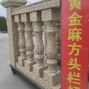 池州 黄金麻花岗岩方光栏杆花瓶柱将军柱
