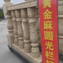 池州 黄金麻花岗岩圆光栏杆花瓶柱将军柱