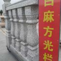 池州 白麻花岗岩方光栏杆花瓶柱将军柱