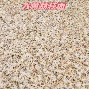 池州黄金麻大黄荔枝面