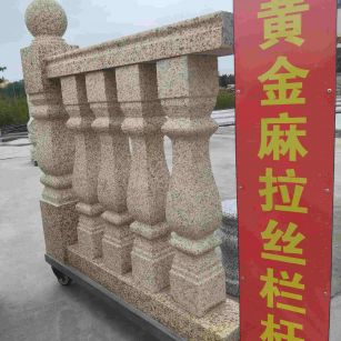 池州 黄金麻花岗岩拉丝栏杆花瓶柱将军柱
