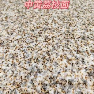 池州黄金麻中黄荔枝面