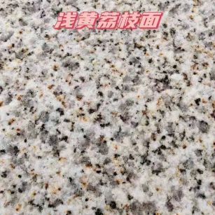 池州黄金麻浅黄荔枝面