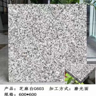 池州芝麻白光面