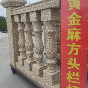 池州 黄金麻花岗岩方光栏杆花瓶柱将军柱