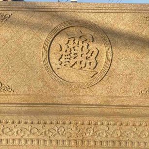 池州 大型黄金麻花岗岩照壁，屏风，影壁（招财进宝）