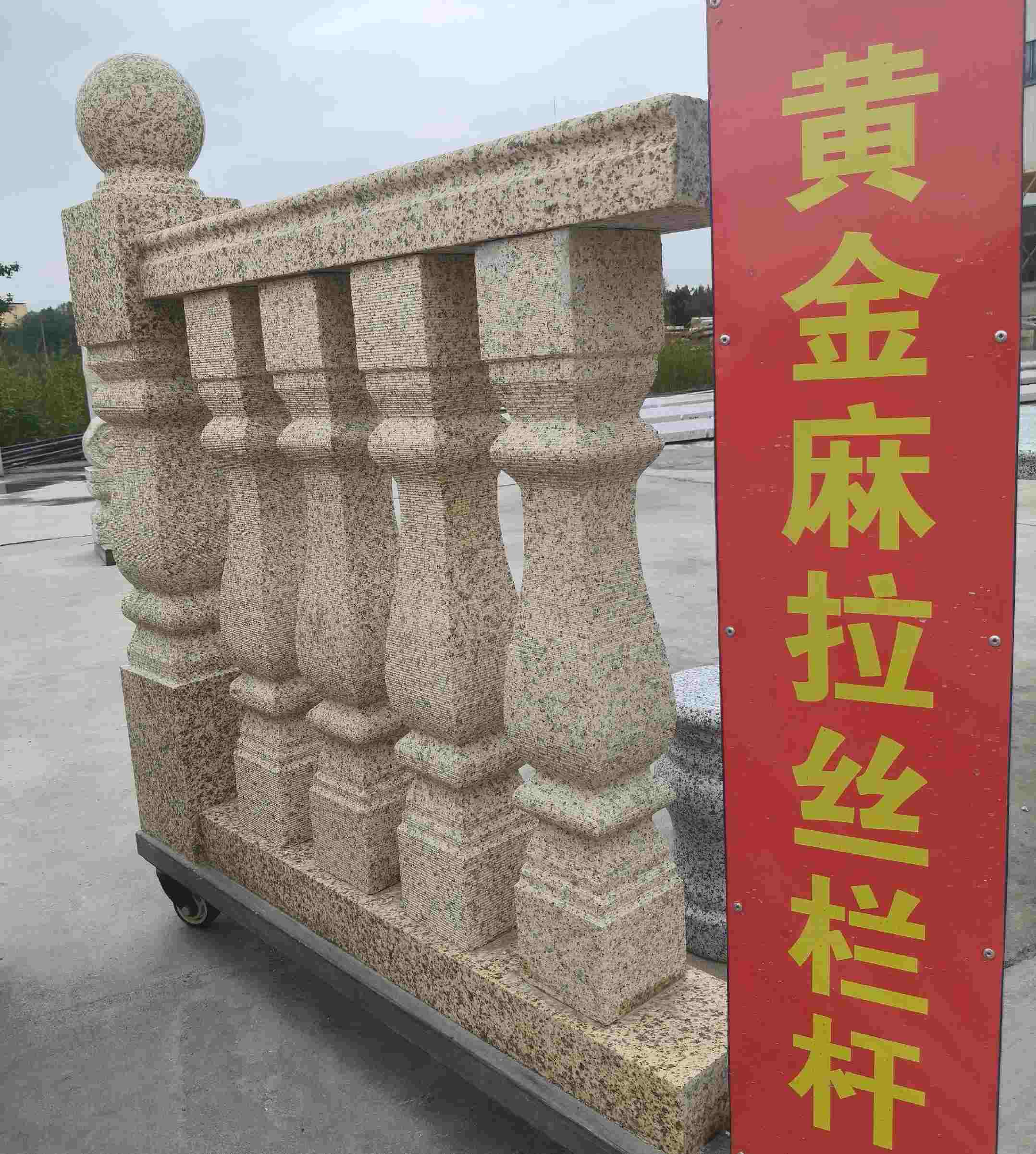池州 黄金麻花岗岩拉丝栏杆花瓶柱将军柱