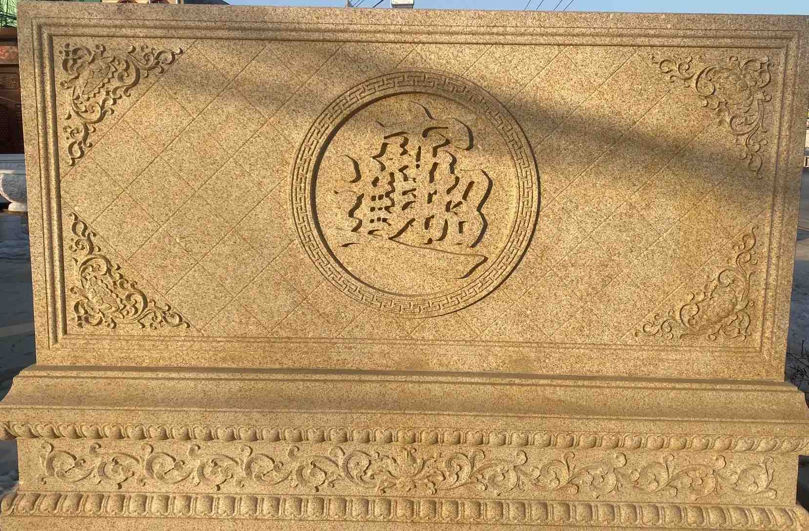 池州 大型黄金麻花岗岩照壁，屏风，影壁（招财进宝）